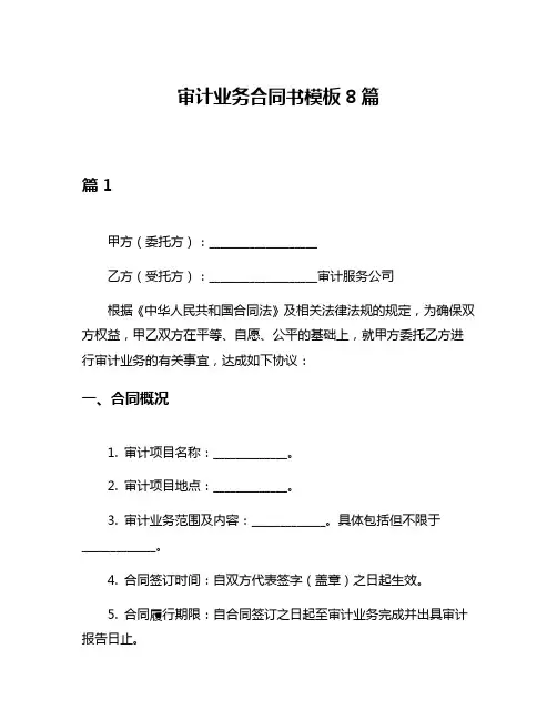 审计业务合同书模板8篇