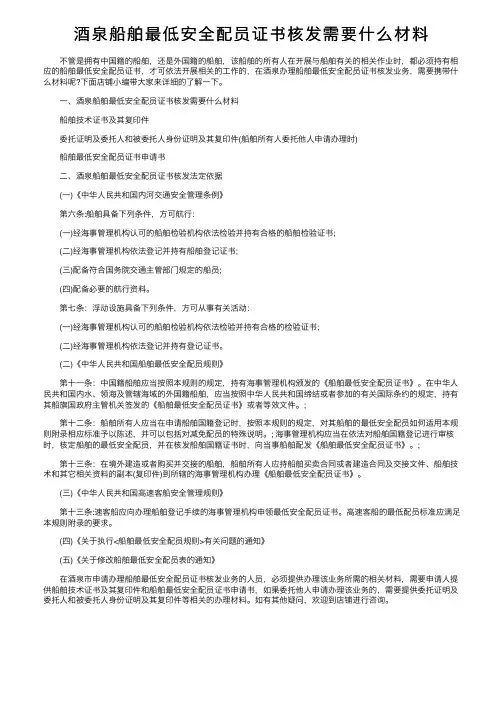 酒泉船舶最低安全配员证书核发需要什么材料