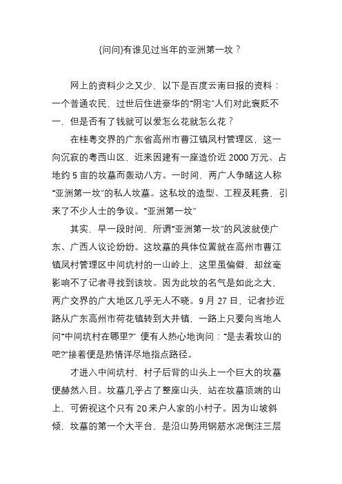 {问问}有谁见过当年的亚洲第一坟？