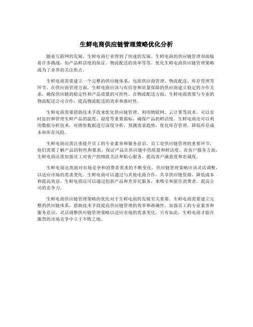 生鲜电商供应链管理策略优化分析