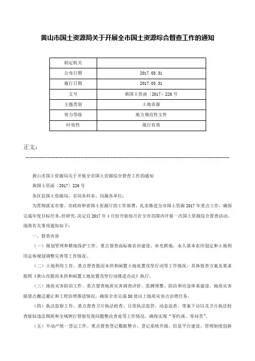 黄山市国土资源局关于开展全市国土资源综合督查工作的通知-黄国土资函〔2017〕226号