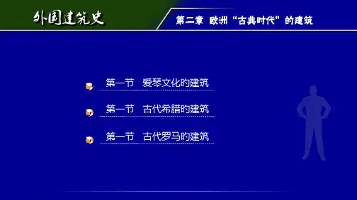 外国建筑史定ppt