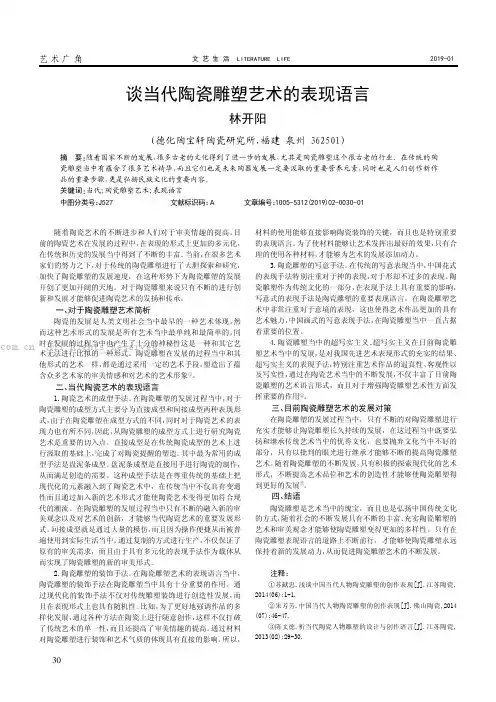 谈当代陶瓷雕塑艺术的表现语言