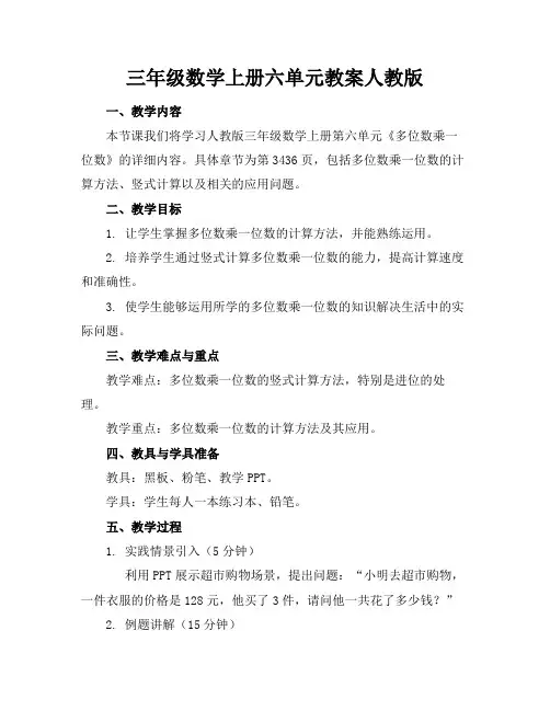 三年级数学上册六单元教案人教版