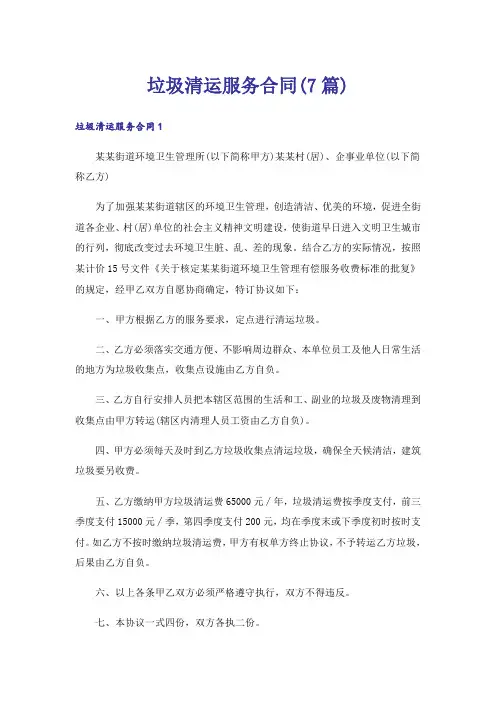 垃圾清运服务合同(7篇)