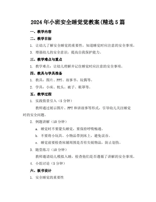 2024年小班安全睡觉觉教案(精选5篇