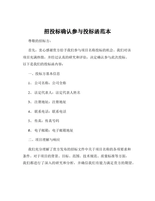 招投标确认参与投标函范本