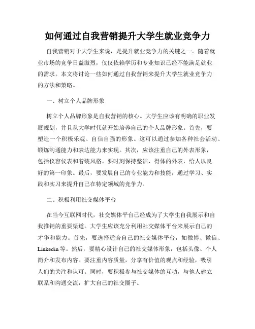 如何通过自我营销提升大学生就业竞争力