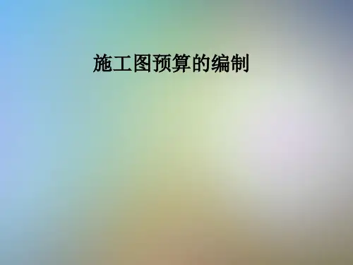 施工图预算的编制