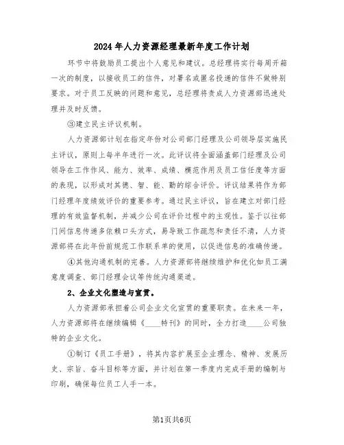 2024年人力资源经理最新年度工作计划（3篇）