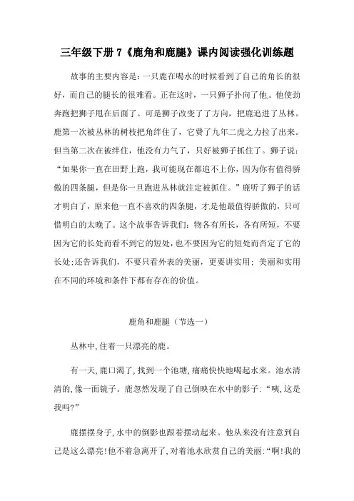 部编版三年级下册语文7《鹿角和鹿腿》课内阅读强化训练题(含答案)