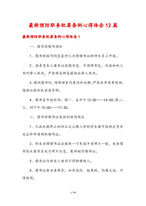 最新预防职务犯罪条例心得体会12篇