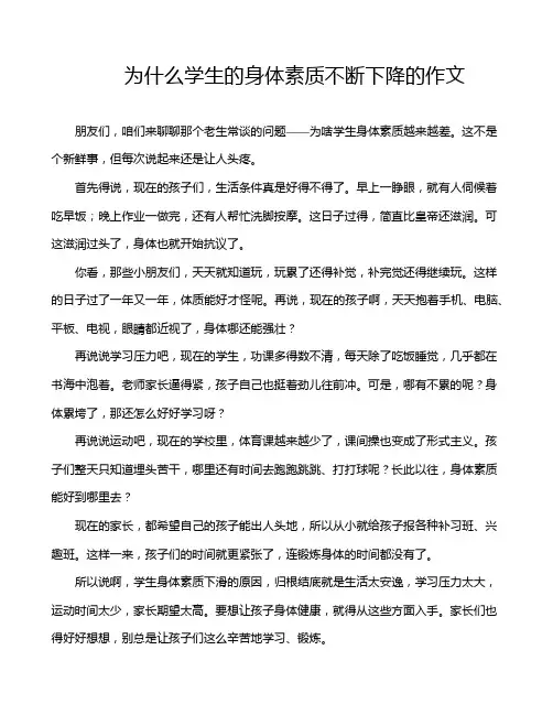 为什么学生的身体素质不断下降的作文