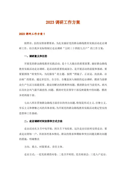 2023调研工作方案_1