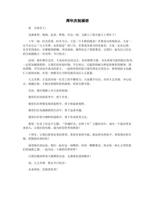 周年庆祝福语