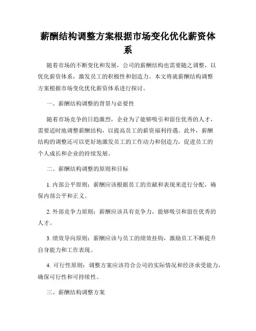 薪酬结构调整方案根据市场变化优化薪资体系