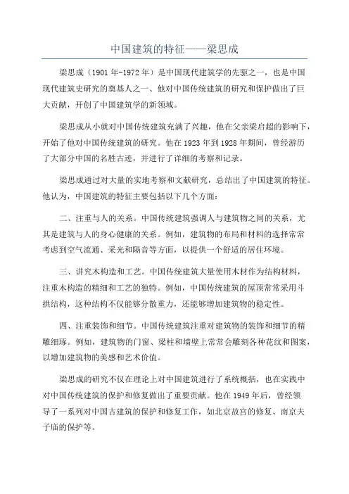 中国建筑的特征——梁思成