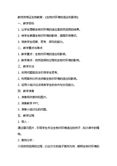 教师资格证生物教案:《生物对环境的适应和影响》
