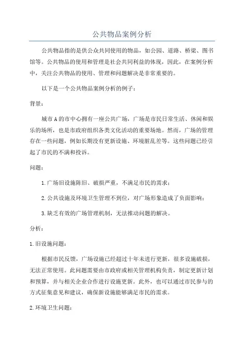 公共物品案例分析