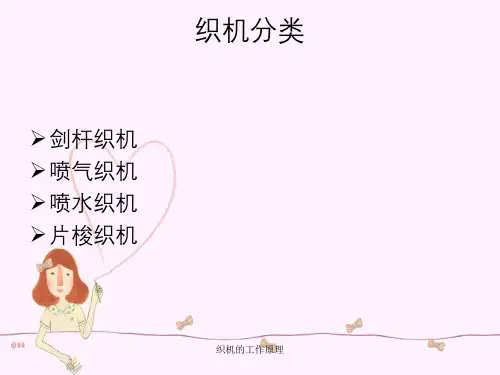 织机的工作原理