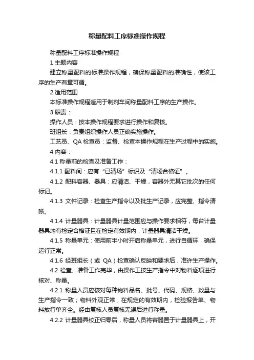 称量配料工序标准操作规程