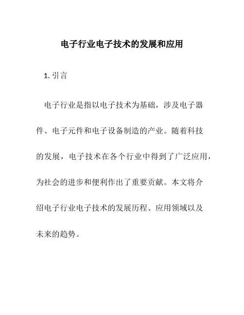 电子行业电子技术的发展和应用