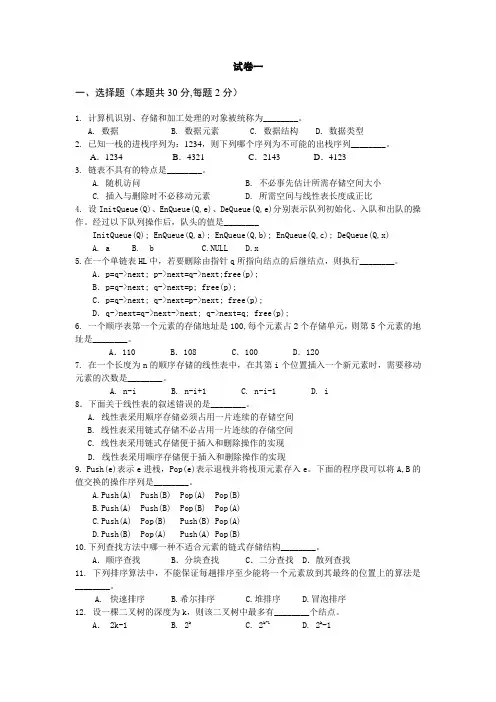 数据结构(第二版) 模拟试题自测卷AB卷带答案1