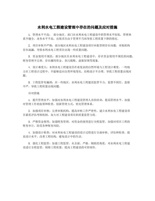 水利水电工程建设管理中存在的问题及应对措施