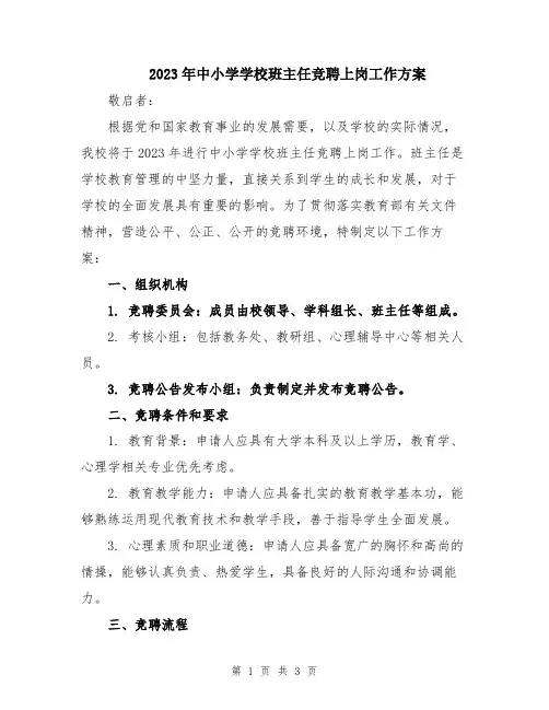 2023年中小学学校班主任竞聘上岗工作方案