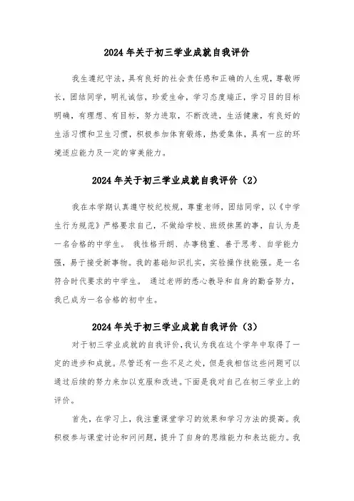 2024年关于初三学业成就自我评价（3篇）