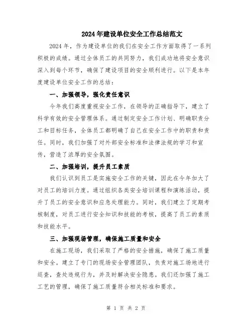 2024年建设单位安全工作总结范文