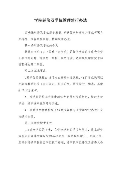 学院辅修双学位管理暂行办法