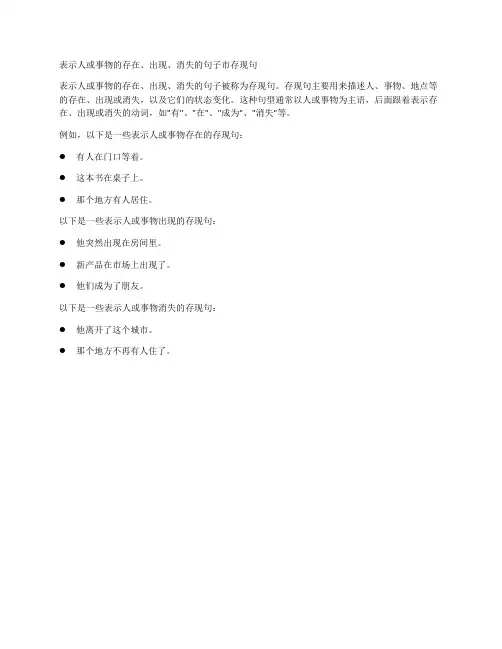 表示人或事物的存在、出现、消失的句子市存现句