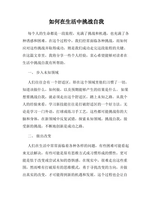 如何在生活中挑战自我