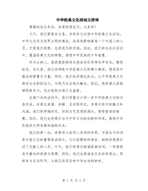 中华经典文化活动主持词