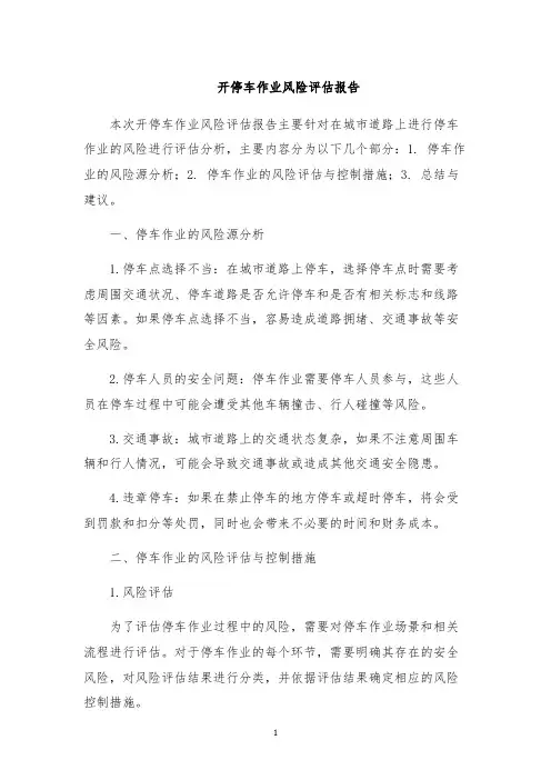 开停车作业风险评估报告
