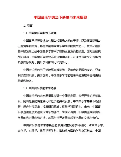 中国音乐学的当下处境与未来愿景