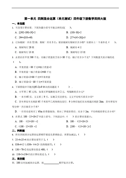 第一单元 四则混合运算(单元测试)(含答案)四年级下册数学西师大版