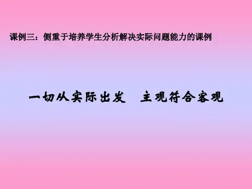 高三政治课件-课例3一切从实际出发 推荐 