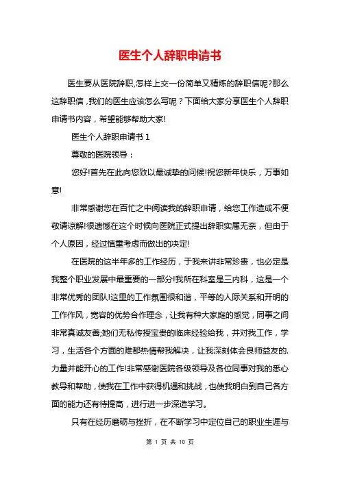 医生个人辞职申请书