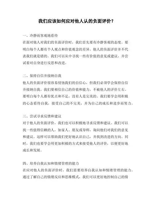 我们应该如何应对他人认的负面评价？