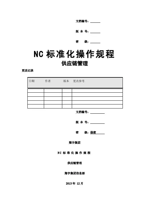 NC标准操作规程-供应链管理