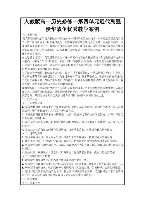 人教版高一历史必修一第四单元近代列强侵华战争优秀教学案例
