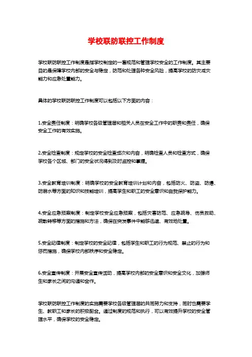 学校联防联控工作制度