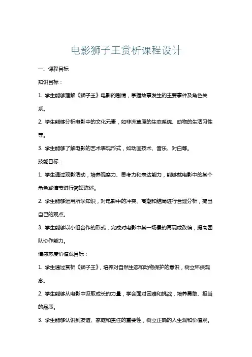 电影狮子王赏析课程设计