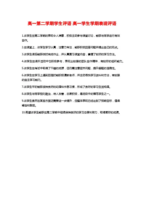 高一第二学期学生评语 高一学生学期表现评语 