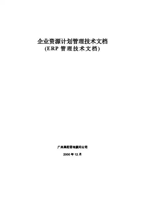 ERP管理技术文档