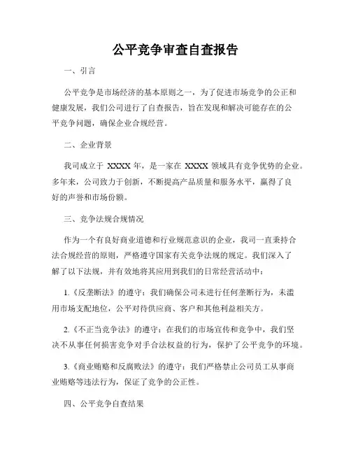 公平竞争审查自查报告