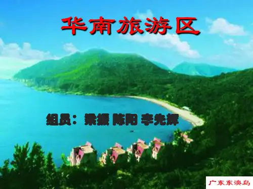 旅游地理华南旅游区