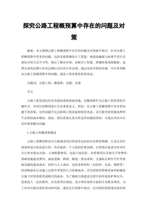 探究公路工程概预算中存在的问题及对策